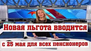 Касается Всех от 58 лет и Старше / Новая Льгота Вводится с 25 мая для Всех Пенсионеров РФ