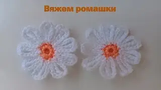 Ромашки, связанные  крючком.