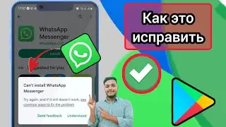 Как исправить ошибку «Невозможно установить WhatsApp Messenger» в магазине Google Play