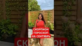 СКОРПИОН - ГОРОСКОП на СЕНТЯБРЬ #гороскоп #астрология #скорпион