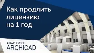 [Урок ArchiCAD] Получение лицензии на 1 год