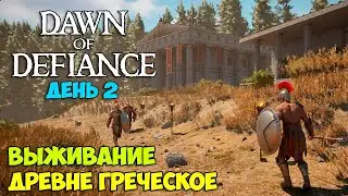 Dawn of Defiance #2 - НОВАЯ ИГРА - Древнегреческое выживание - ( Первый Взгляд )