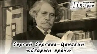 Аудиомастерская «ТЕКСТура» С.Н. Сергеев-Ценский 