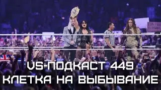 Elimination Chamber 2024 - обзор VS Подкаст 449