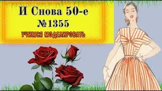 Женственное Платье моды 50-х г прошлого века. Dress fashion 50s of the last century. Modeling.№ 1355