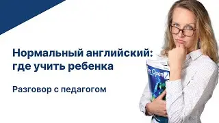 Нормальный английский в школе: это возможно?