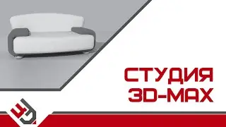 Студия для 3D Max
