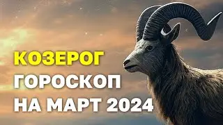 КОЗЕРОГ: ГОРОСКОП НА МАРТ 2024 Г. ЗНАКОМСТВО, ВСТРЕЧИ И СЕМЕЙНЫЕ ХЛОПОТЫ. #козерог #козероггороскоп