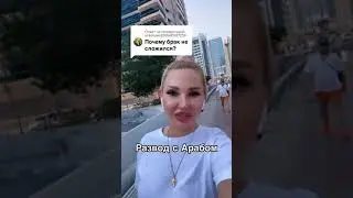 Развод с арабом. 