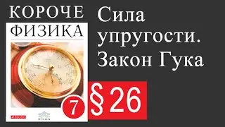 Физика 7 класс. 26 параграф. Сила упругости. Закон Гука