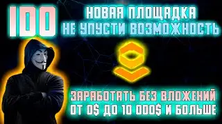 НОВАЯ IDO ПЛОЩАДКА!! Не упусти возможность заработать без вложений.