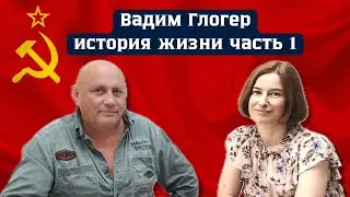 Вадим Глогер. История его жизни. Часть 1. Детство, юность, армия.