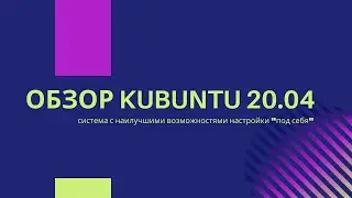 Обзор Kubuntu 20.04. Окружение с наилучшими возможностями настройки 