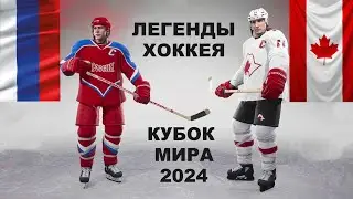 Легенды Хоккея / Кубок мира 2024 / КАНАДА - РОССИЯ (Игра NHL 23)