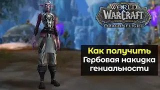 Как получить Гербовая накидка гениальности за Prime Gaming | World of Warcraft: DragonFlight 10.1.7