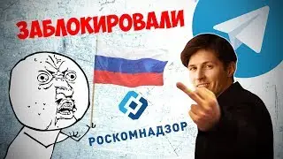 Telegram заблокировали. Суд разрешил. Телеграм заблокирован на территории РФ. Что делать?