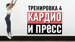 Как Убрать Живот: кардио и пресс тренировка |  7-дневный челлендж: День 4