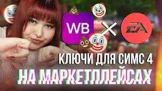 КАК ИГРОКОВ СИМС 4 ОБМАНЫВАЮТ НА WILDBERRIES ?!