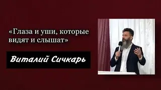 Глаза и уши, которые видят и слышат | Виталий Сичкарь 13.11.2022