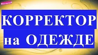 Как вывести КОРРЕКТОР с ОДЕЖДЫ. Пятно от корректора как удалить, отстирать в домашних условиях