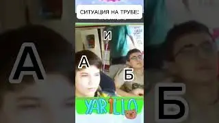 Нереальная правда об А И Б которые сидели на трубе