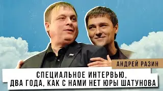 Андрей Разин - Специальное интервью , два года, как с нами нет Юры Шатунова