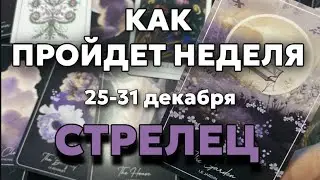 СТРЕЛЕЦ 🍀Таро прогноз на неделю (25-31 декабря 2023). Расклад от ТАТЬЯНЫ КЛЕВЕР.