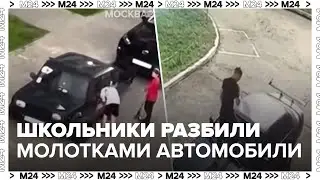 Неизвестные школьники разбили молотками чужие автомобили в Москве и Подмосковье - Москва 24