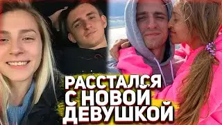 ССОРА ЛИТВИНА С НОВОЙ ДЕВУШКОЙ ЮЛЕЙ / МИША ЛИТВИН РАССТАЛСЯ С НОВОЙ ДЕВУШКОЙ?