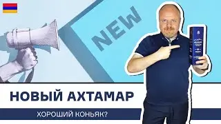 Новый коньяк Ахтамар от армянского завода Арарат. Обзор коньяка в новой бутылке