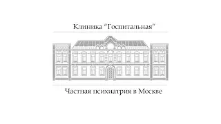 Частная психиатрическая клиника в Москве