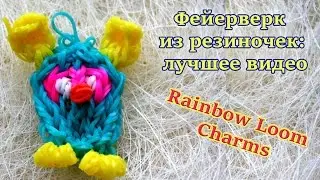 Rainbow Loom Charms: furby. Ферби из резиночек: лучшее видео