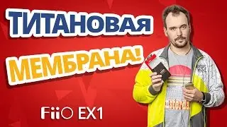 Обзор FiiO EX1 ✔ Чем отличаются от Dunu Titan 1?!!