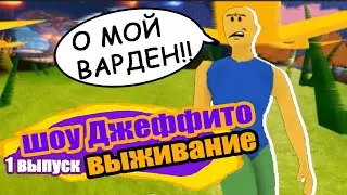 О МОЙ ВАРДЕН! Джеффито один в лесу! Шоу Джеффито Сезон Выживание Существа Сонарии