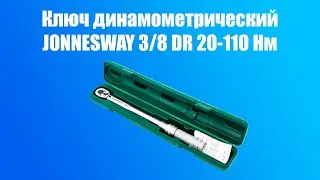 Ключ динамометрический Jonnesway 3/8 DR 20-110 Nm - видеообзор.