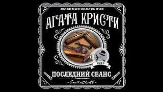 Последний сеанс / Агата Кристи (аудио)