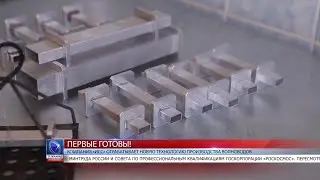 2020.06.18 Компания «ИСС» отрабатывает новую технологию производства волноводов