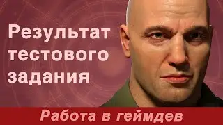 Тестовое задание в геймдев студию. Получен ответ.