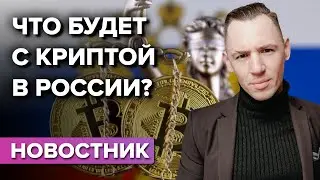 Новости о криптовалюте в РФ. Запреты. Налоги. Уголовная ответственность.