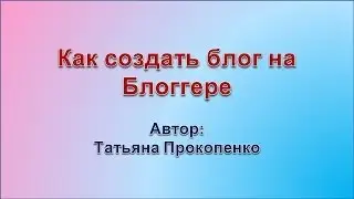 Как создать блог на Блоггере