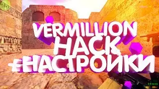 НОВЫЙ БЕСПАЛЕВНЫЙ ЧИТ ДЛЯ КС 1.6 l VERMILLION l +НАСТРОЙКИ