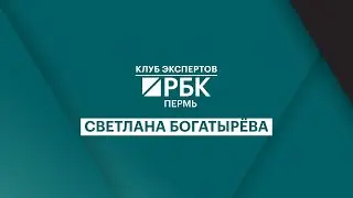 Клуб экпертов «РБК Пермь» | Преимущества и недостатки телемедицины