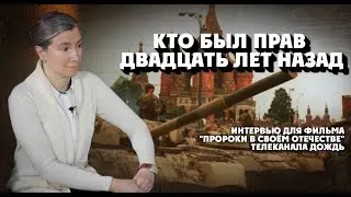 Кто был прав двадцать лет назад? Интервью для фильма Пророки в своём отечестве телеканала Дождь