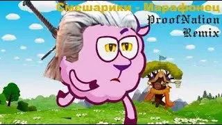 Смешарики - Марафонец (Proof Nation Remix) 1 ЧАС