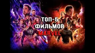 ТОП-5 Фильмов MARVEL за всю историю