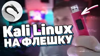 Xakepcкий Kali Linux 2020 на флешку +root +persistence | UnderMind