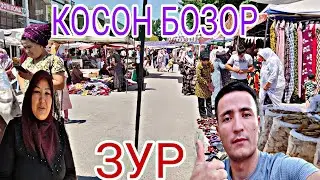 КОСОНСОЙ БОЗОРИДА ХАММА НАРСА ОРЗОН ЭКАН КУРИНГ ЗУР...