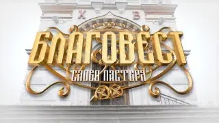 «Благовест. Слово пастыря» Прямая трансляция (18.09.24)