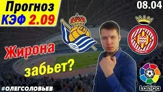 РЕАЛ СОСЬЕДАД 5-0 ЖИРОНА. ПРОГНОЗ И СТАВКА. ЛА ЛИГА