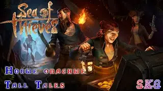 Sea of Thieves. Дневник новичка. Tall Tales Отправляемся в опасное плаванье